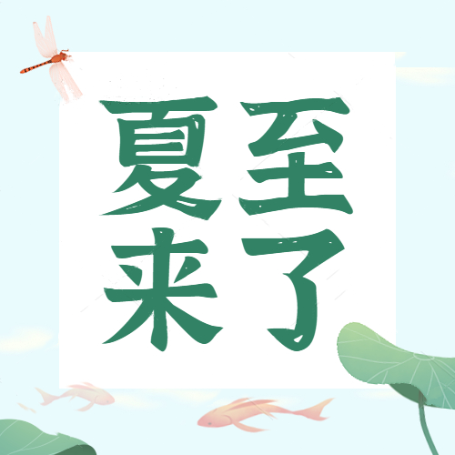 夏至 | 日長(zhǎng)之至，是謂夏至