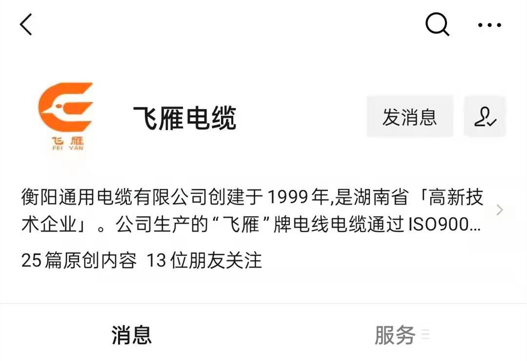 @所有人，我們的微信公眾號更名啦，“飛雁電纜”向您問好！