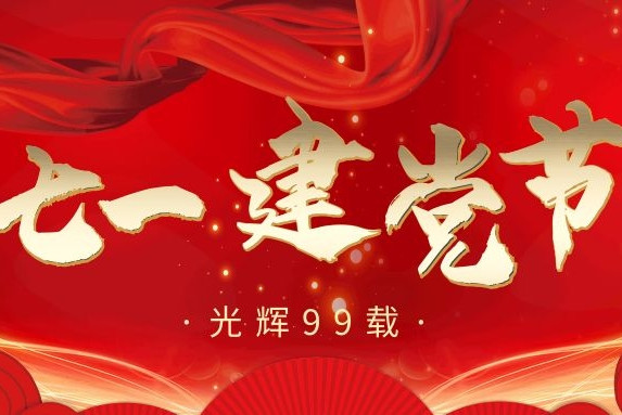 七·一丨建黨99周年，衡陽(yáng)通用電纜向黨致敬