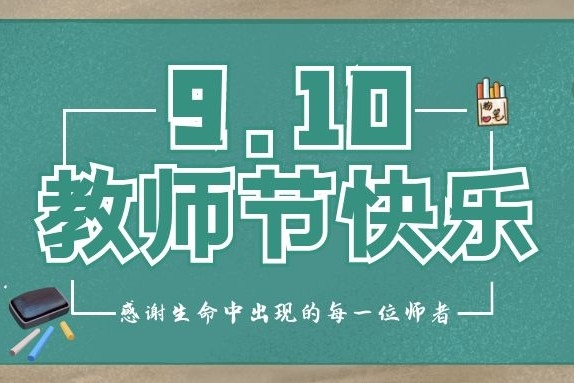 衡陽(yáng)通用電纜祝各位辛勤的園丁們“教師節(jié)快樂(lè)”